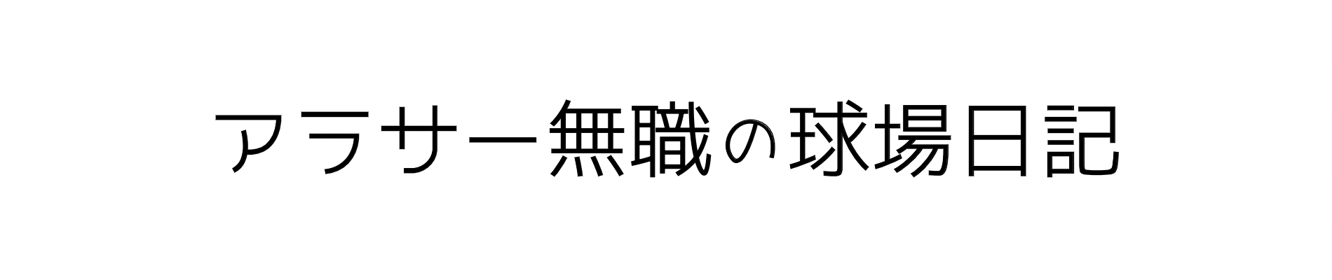 アラサー無職の球場日記