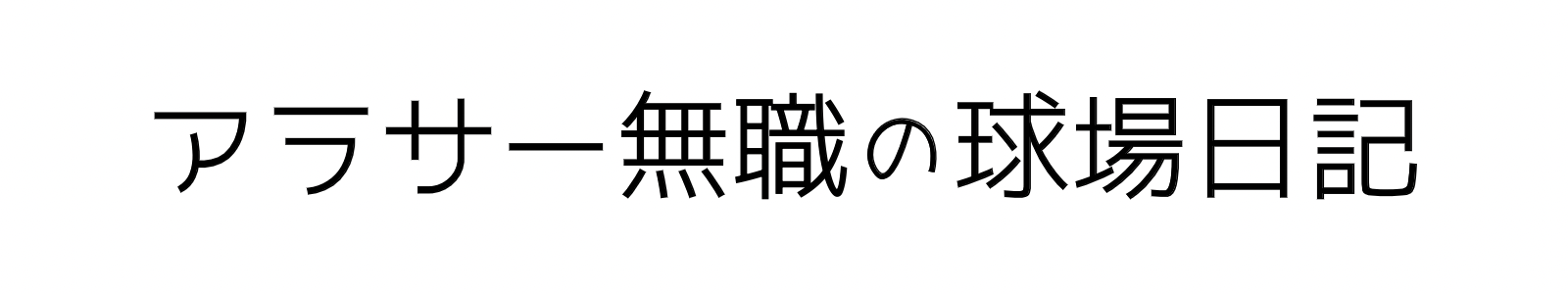 アラサー無職の球場日記